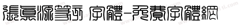 张真源篆刻字体字体转换