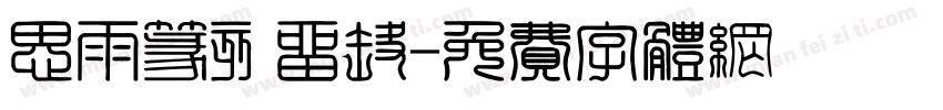 思雨篆刻留痕字体转换