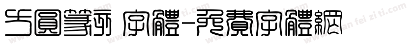 方圆篆刻字体字体转换