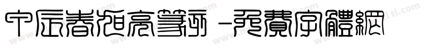 甲辰春旭亮篆刻字体转换
