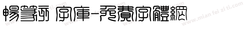 畅篆刻字库字体转换