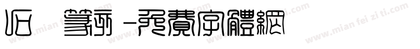 石廬篆刻字体转换