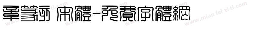 章篆刻宋体字体转换