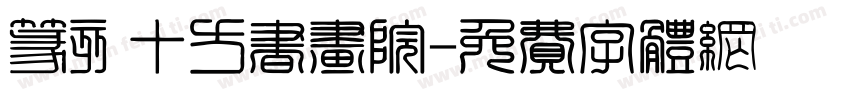 篆刻十方书画院字体转换