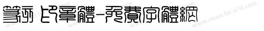 篆刻印章体字体转换