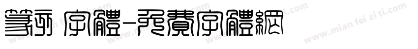 篆刻字体字体转换