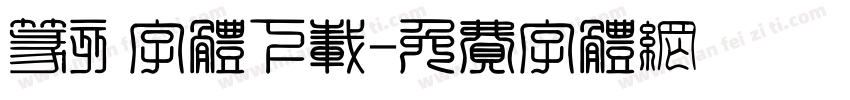 篆刻字体下载字体转换