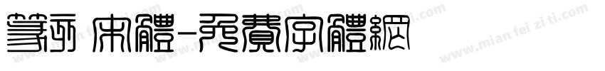 篆刻宋体字体转换