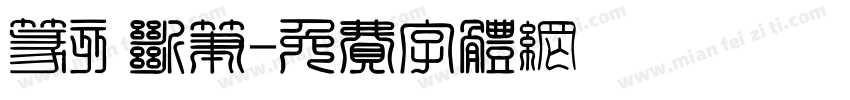 篆刻断笔字体转换