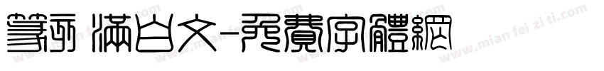 篆刻满白文字体转换