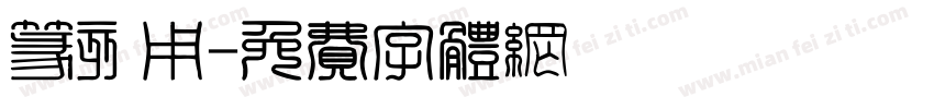 篆刻用字体转换