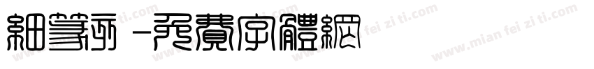 细篆刻字体转换