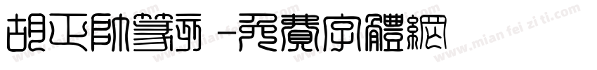 胡正帅篆刻字体转换