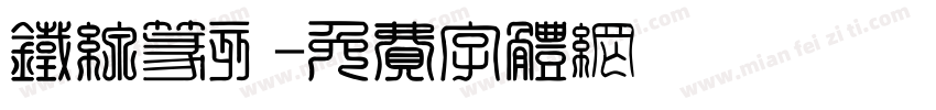 铁线篆刻字体转换