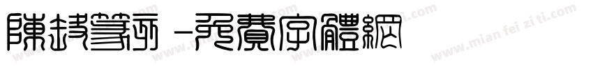 陈腾篆刻字体转换