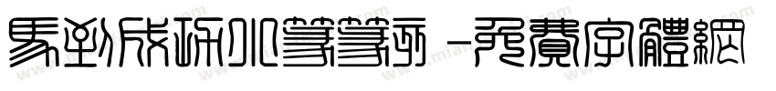 马到成功小篆篆刻字体转换