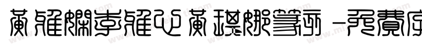 黄雅娴李雅心黄琪娜篆刻字体转换
