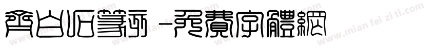 齐白石篆刻字体转换