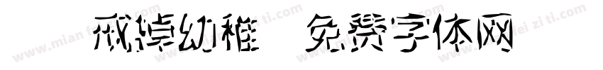 Aa戒掉幼稚字体转换