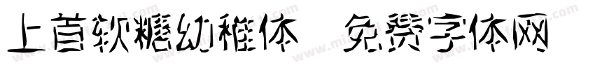 上首软糖幼稚体字体转换