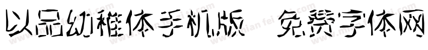 以品幼稚体手机版字体转换