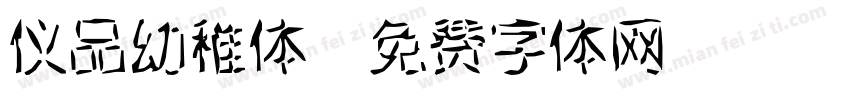 仪品幼稚体字体转换