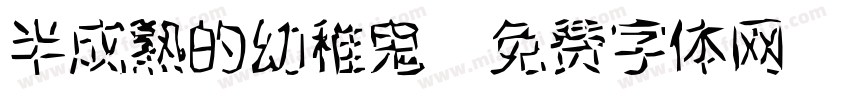 半成熟的幼稚鬼字体转换