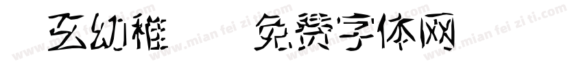 圓玄幼稚園字体转换