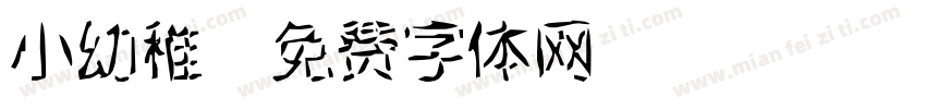 小幼稚字体转换