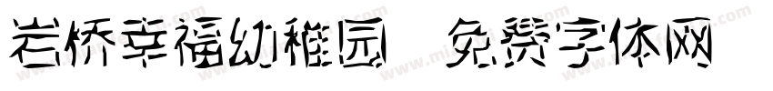 岩桥幸福幼稚园字体转换