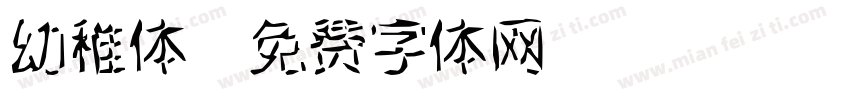 幼稚体字体转换