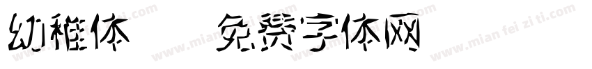 幼稚体2字体转换