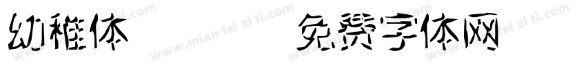 幼稚体ttf字体转换