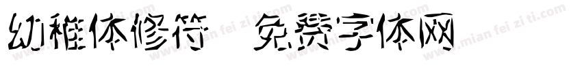 幼稚体修符字体转换