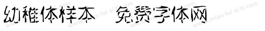 幼稚体样本字体转换