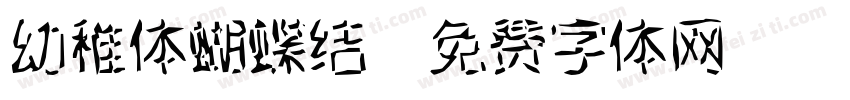 幼稚体蝴蝶结字体转换
