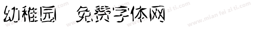 幼稚园字体转换