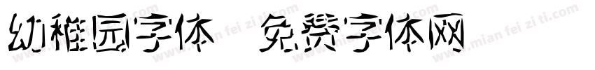 幼稚园字体字体转换