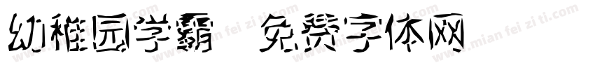 幼稚园学霸字体转换