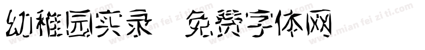 幼稚园实录字体转换