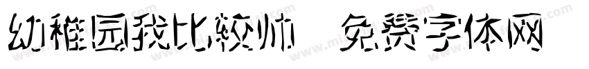 幼稚园我比较帅字体转换