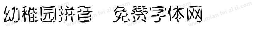 幼稚园拼音字体转换