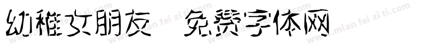 幼稚女朋友字体转换