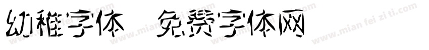 幼稚字体字体转换