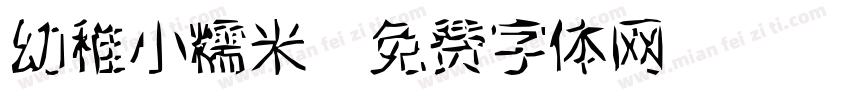幼稚小糯米字体转换
