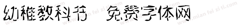 幼稚教科书字体转换