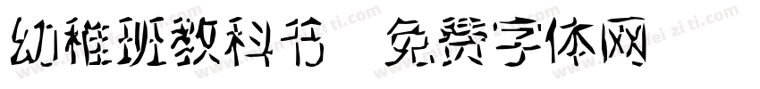 幼稚班教科书字体转换