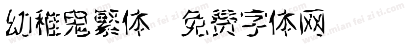 幼稚鬼繁体字体转换