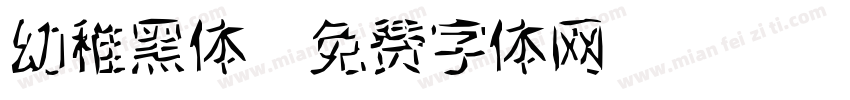 幼稚黑体字体转换