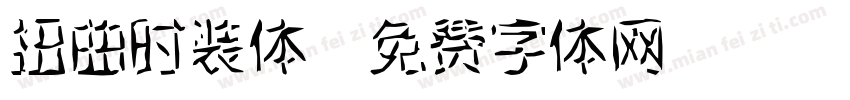 扭曲时装体字体转换